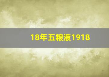 18年五粮液1918