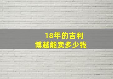 18年的吉利博越能卖多少钱