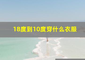 18度到10度穿什么衣服