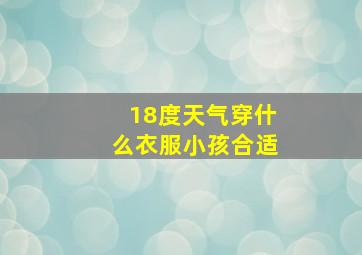 18度天气穿什么衣服小孩合适