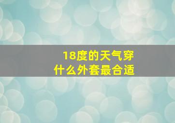 18度的天气穿什么外套最合适