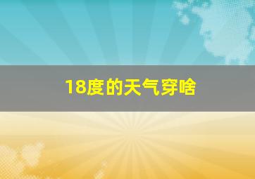 18度的天气穿啥