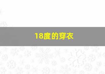 18度的穿衣