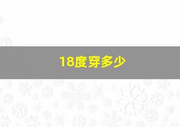 18度穿多少