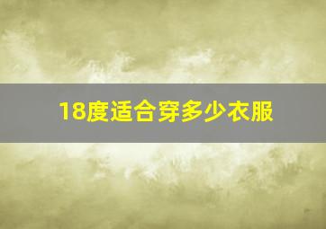 18度适合穿多少衣服