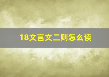 18文言文二则怎么读