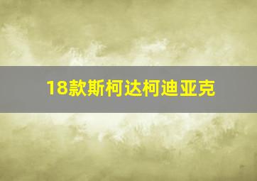 18款斯柯达柯迪亚克