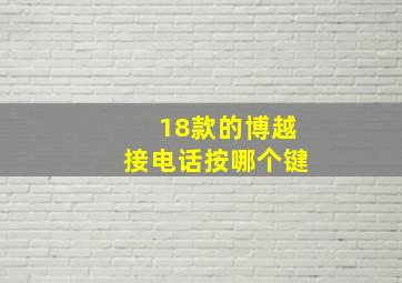 18款的博越接电话按哪个键