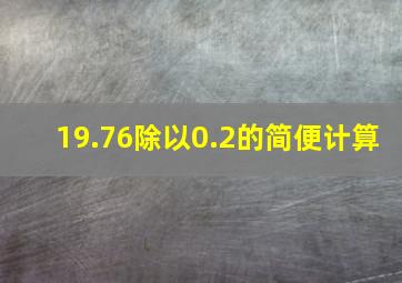 19.76除以0.2的简便计算