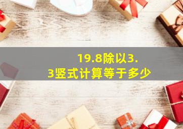 19.8除以3.3竖式计算等于多少