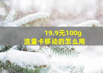 19.9元100g流量卡移动的怎么用