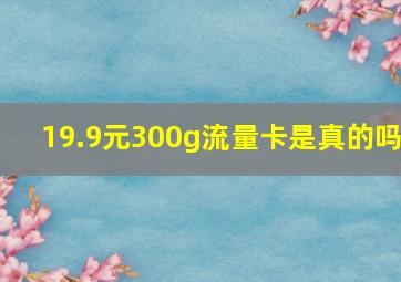 19.9元300g流量卡是真的吗