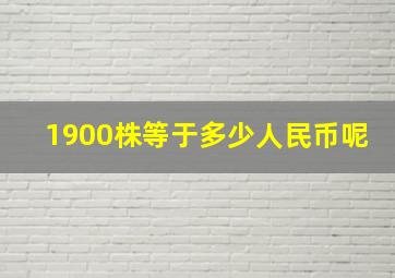 1900株等于多少人民币呢