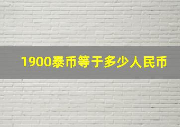 1900泰币等于多少人民币