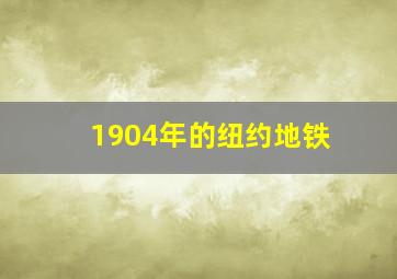 1904年的纽约地铁