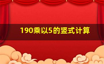 190乘以5的竖式计算