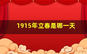 1915年立春是哪一天