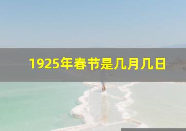 1925年春节是几月几日