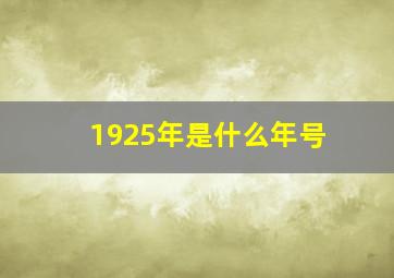 1925年是什么年号