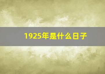 1925年是什么日子