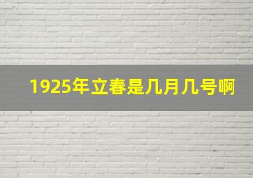 1925年立春是几月几号啊