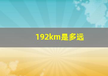 192km是多远