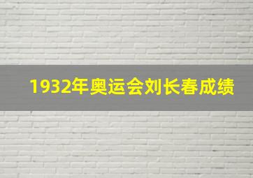 1932年奥运会刘长春成绩