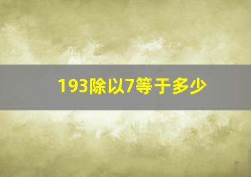 193除以7等于多少