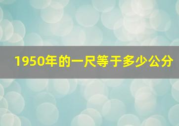 1950年的一尺等于多少公分