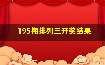 195期排列三开奖结果