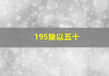 195除以五十