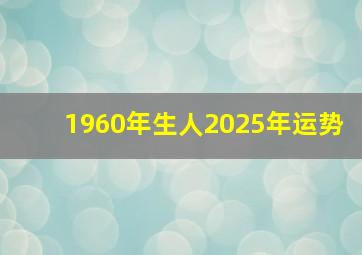 1960年生人2025年运势