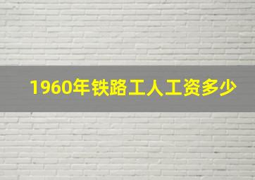 1960年铁路工人工资多少