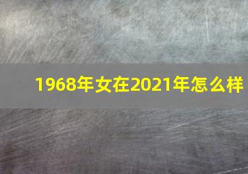 1968年女在2021年怎么样