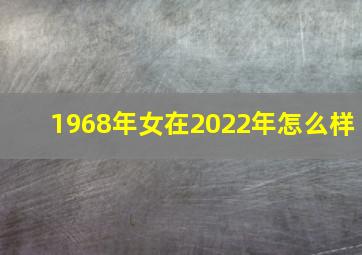 1968年女在2022年怎么样