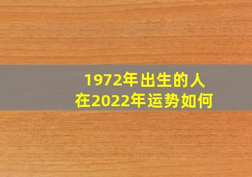 1972年出生的人在2022年运势如何