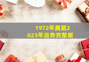 1972年属鼠2023年运势完整版