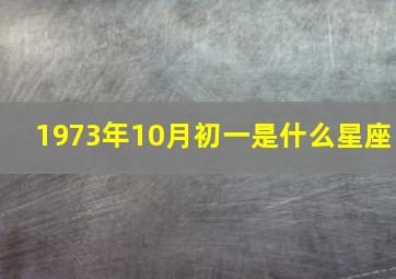 1973年10月初一是什么星座