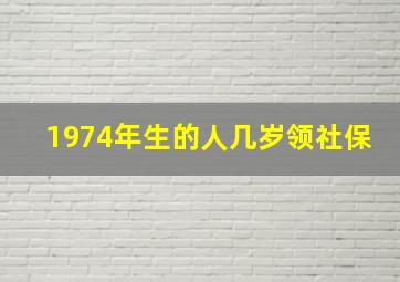 1974年生的人几岁领社保