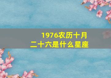 1976农历十月二十六是什么星座