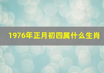 1976年正月初四属什么生肖