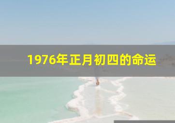 1976年正月初四的命运