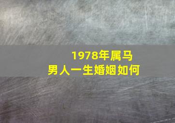 1978年属马男人一生婚姻如何