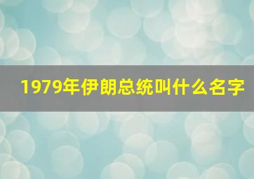 1979年伊朗总统叫什么名字