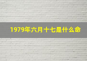 1979年六月十七是什么命