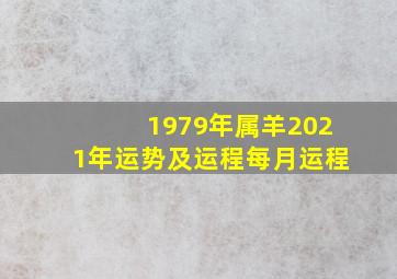 1979年属羊2021年运势及运程每月运程