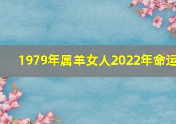 1979年属羊女人2022年命运