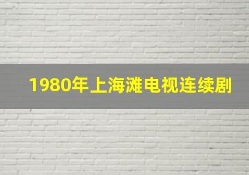 1980年上海滩电视连续剧