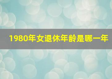 1980年女退休年龄是哪一年