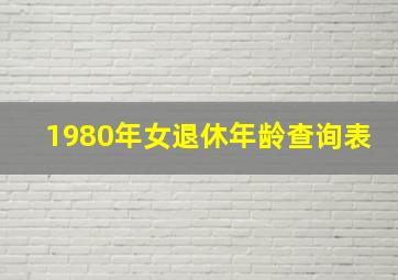 1980年女退休年龄查询表